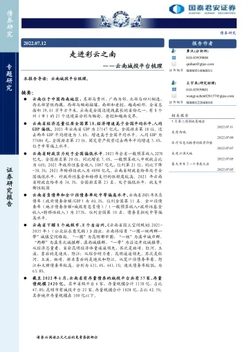 云南城投平台梳理:走进彩云之南-20220712-国泰君安-17页