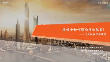 5月权益市场展望:疫情会如何影响行业配置?-20220424-平安证券-21页