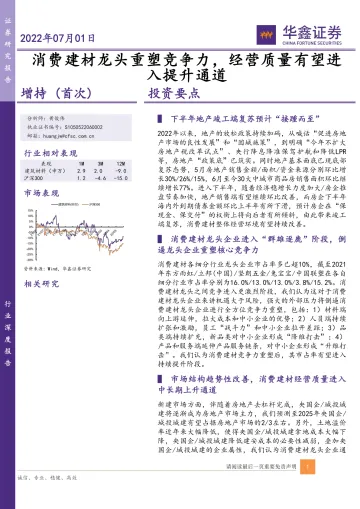 建材行业:消费建材龙头重塑竞争力,经营质量有望进入提升通道-20220701-华鑫证券-20页