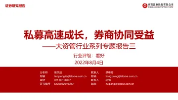 大资管行业系列专题报告三:私募高速成长,券商协同受益-20220804-浙商证券-32页