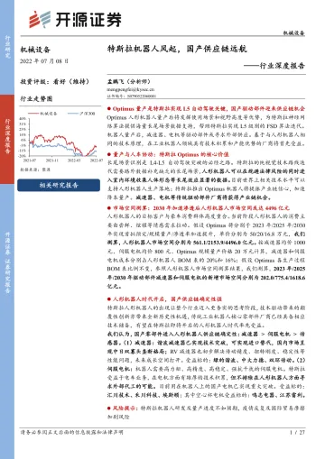机械设备行业深度报告:特斯拉机器人风起,国产供应链远航-20220708-开源证券-27页