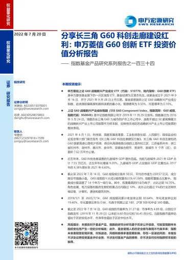 指数基金产品研究系列报告之一百三十四:申万菱信G60创新ETF投资价值分析报告,分享长三角G60科创走廊建设红利-20220720-申万宏源-16页