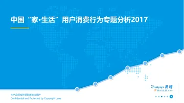 中国“家·生活”用户消费行为专题分析2017(确认稿V2)_1