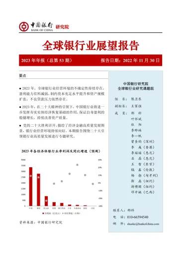 全球银行业展望报告(2022.11.30)-43页