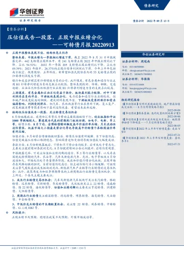 可转债月报:压估值或告一段落,正股中报业绩分化-20220913-华创证券-24页