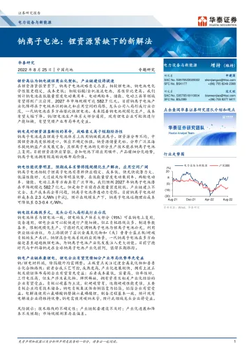 电力设备与新能源行业:钠离子电池,锂资源紧缺下的新解法-20220825-华泰证券-23页