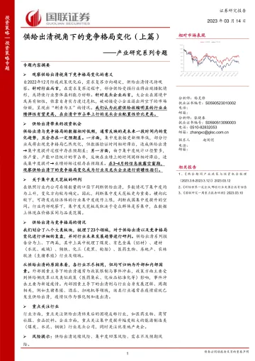 产业研究系列专题:供给出清视角下的竞争格局变化(上篇)-230314-国联证券-37页