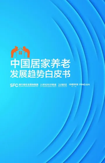 中国居家养老发展趋势白皮书-21世纪经济报道&平安人寿-2022-37页