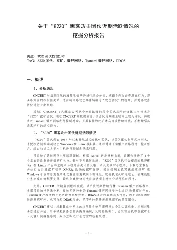 关于“8220“黑客攻击团伙近期活跃情况的挖掘分析报告-19页