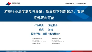 游戏行业深度复盘与展望:新周期下的新起点,看好底部双击可能-20230131-国信证券-54页