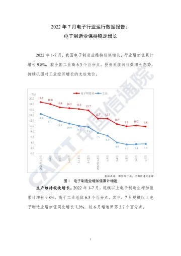 2022年7月电子行业运行数据报告:电子制造业保持稳定增长-4页