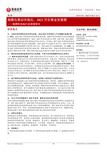氢燃料电池行业深度报告:规模化推动市场化,2022开启黄金发展期-20220912-浙商证券-41页