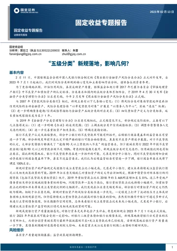 固定收益专题报告:“五级分类”新规落地,影响几何?-20230213-国金证券-17页