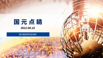 国元点睛-20220810-国元期货-21页