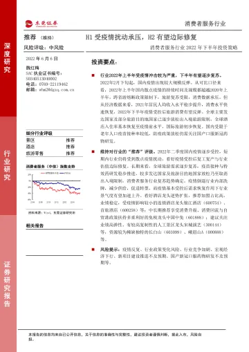 消费者服务行业2022年下半年投资策略:H1受疫情扰动承压,H2有望边际修复-20220606-东莞证券-30页