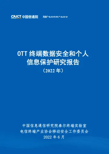 OTT终端数据安全和个人信息保护研究报告(2022年)-42页