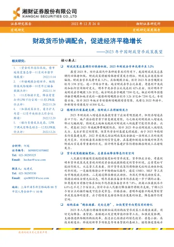 2023年中国财政货币政策展望:财政货币协调配合,促进经济平稳增长-20221226-湘财证券-26页