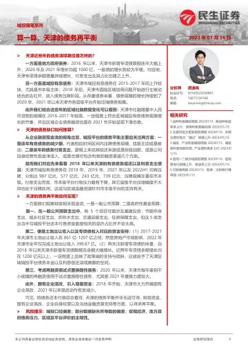 城投随笔系列:算一算,天津的债务再平衡-20230116-民生证券-15页
