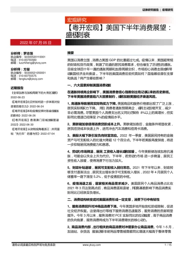【粤开宏观】美国下半年消费展望: 盛极则衰-20220705-粤开证券-15页