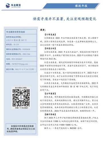 橡胶年报:供需矛盾并不显著,关注宏观预期变化-20221226-华龙期货-16页