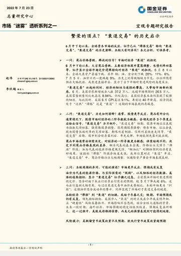 市场“迷雾”透析系列之一:繁荣的顶点?“衰退交易”的历史启示-20220723-国金证券-21页