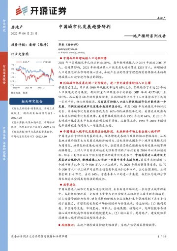 房地产行业地产微研系列报告:中国城市化发展趋势研判-20220421-开源证券-16页