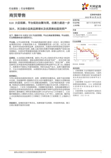 商贸零售行业618大促观察:平台规则由繁向简,优惠力度进一步加大,关注细分品类品牌增长及优质美妆国货资产-20220525-天风证券-28页