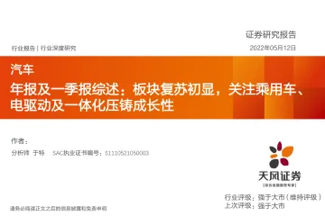 汽车行业深度研究:年报及一季报综述,板块复苏初显,关注乘用车、电驱动及一体化压铸成长性-20220512-天风证券-28页