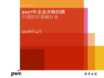 2017年企业并购回顾-中国医疗器械行业_1