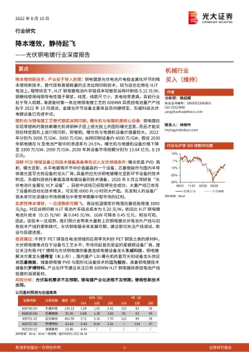 光伏铜电镀行业深度报告:降本增效,静待起飞-20220810-光大证券-21页