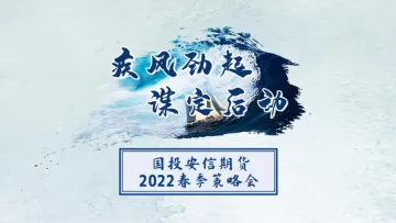 2022春季策略会:狂风落尽深红?-20220331-国投安信期货-87页