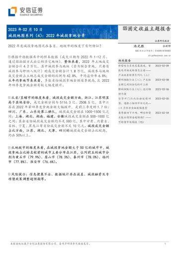 城投地图系列(4):2022年城投拿地全景-20230210-安信证券-30页