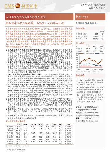 电力设备及新能源行业动力电池与电气系统系列报告(95):新能源车充电系统趋势,高电压、大功率和液冷-20220707-招商证券-29页