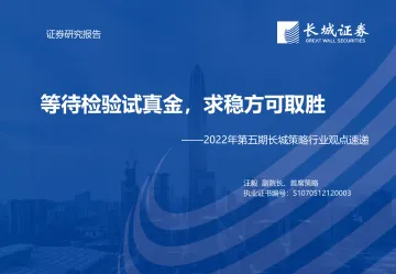 2022年第五期长城策略行业观点速递：等待检验试真金，求稳方可取胜-20220727-长城证券-24页