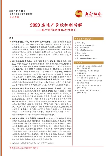 基于对保障性住房的研究:2023房地产长效机制新解-20230130-西南证券-19页