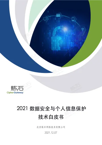 2021数据安全与个人信息保护技术白皮书-276页