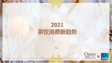 2021茶饮消费新趋势-益普索x雀巢-202101_1