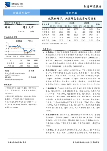 家用电器行业月度点评:政策利好下,关注绿色智能家电的成长-20220816-财信证券-15页