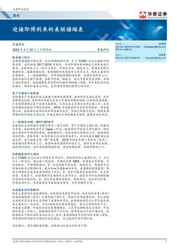 固收深度研究:迎接即将到来的美联储缩表-20220426-华泰证券-20页