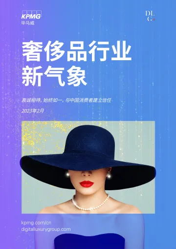 毕马威-2022中国奢侈品行业新气象-2023.2-80页