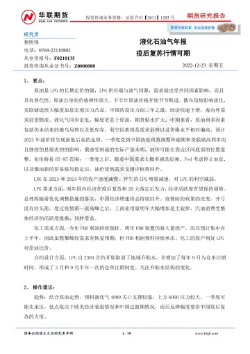 液化石油气年报:疫后复苏行情可期-20221223-华联期货-19页
