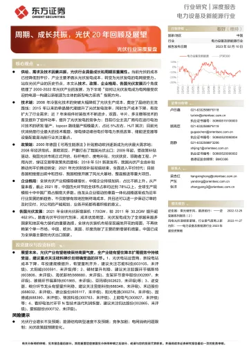 光伏行业深度复盘:周期、成长共振,光伏20年回顾及展望-20230210-东方证券-57页