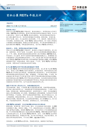 动态点评:首批公募REITs年报点评-20220408-华泰证券-16页
