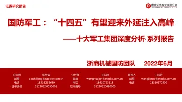 国防军工行业十大军工集团深度分析·系列报告:“十四五”有望迎来外延注入高峰-20220608-浙商证券-68页