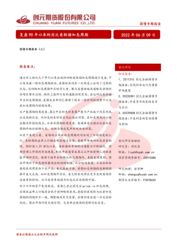 国债专题报告(三):复盘90年以来的历次美联储加息周期-20220609-创元期货-25页