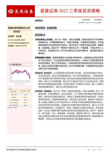 2022二季度投资策略:风险释放,估值修复-20220328-爱建证券-15页