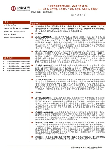 中小盘新股专题研究报告(2022年第25期):江波龙、满坤科技、天力锂能、广立微、晶华微、从麟环保、浩瀚深度-20220707-中泰证券-39页