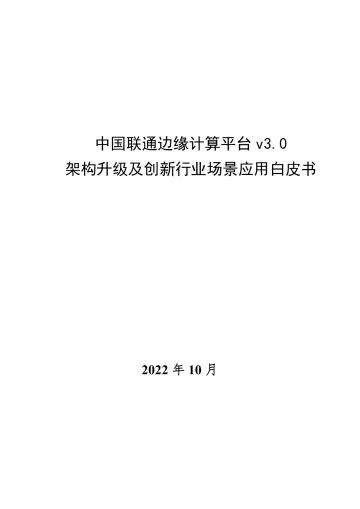中国联通边缘计算平台v3.0架构升级及创新行业场景应用白皮书-1109-终稿-35页