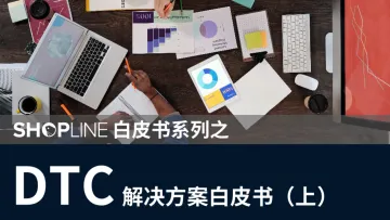 DTC解决方案白皮书-SHOPLINE-68页-WN9