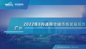 物联云仓-2022年8月广州通用仓储市场发展报告-2022.09-28页-WN9